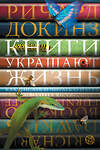 АСТ Ричард Докинз "Книги украшают жизнь" 539834 978-5-17-162516-0