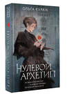 АСТ Ольга Куран "Нулевой архетип" 539836 978-5-17-162585-6