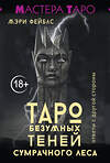 АСТ Мэри Фейблс "Таро Безумных теней сумрачного леса. Ответы с другой стороны" 539841 978-5-17-162915-1