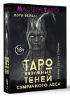 АСТ Мэри Фейблс "Таро Безумных теней сумрачного леса. Ответы с другой стороны" 539841 978-5-17-162915-1