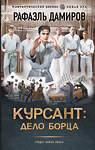 АСТ Рафаэль Дамиров "Курсант: Дело Борца" 539844 978-5-17-163359-2