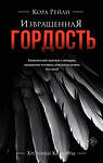 АСТ Кора Рейли "Извращенная гордость" 539847 978-5-17-163440-7