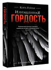 АСТ Кора Рейли "Извращенная гордость" 539847 978-5-17-163440-7
