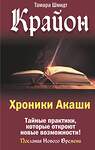 АСТ Тамара Шмидт "Крайон. Хроники Акаши. Тайные практики, которые откроют новые возможности!" 539850 978-5-17-175998-8