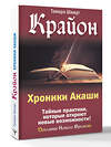 АСТ Тамара Шмидт "Крайон. Хроники Акаши. Тайные практики, которые откроют новые возможности!" 539850 978-5-17-175998-8