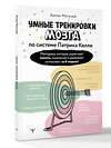 АСТ Антон Могучий "Умные тренировки мозга по системе Патрика Келли. Методика, которая укрепляет память, внимание и развивает интеллект за 6 недель!" 539851 978-5-17-176040-3
