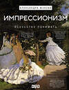 АСТ Александра Жукова "Импрессионизм. Искусство понимать" 539853 978-5-17-164008-8
