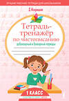 АСТ Д. Искрицкая "Тетрадь-тренажёр по чистописанию: добукварный и букварный периоды" 539859 978-5-17-165228-9