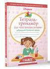 АСТ Д. Искрицкая "Тетрадь-тренажёр по чистописанию: добукварный и букварный периоды" 539859 978-5-17-165228-9