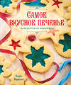 АСТ Кейт Вудсон "Самое вкусное печенье. 166 рецептов на любой вкус" 539860 978-5-17-171060-6