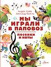АСТ Усачев А.А., Пинегин А.Н. "Мы играли в паповоз. Песенки и ноты" 539861 978-5-17-165296-8