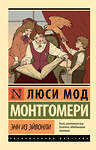 АСТ Люси Мод Монтгомери "Энн из Эйвонли" 539863 978-5-17-165487-0