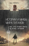 АСТ Макс Харбард "Истории и мифы мира титанов. Всё, что нужно знать об Атаке титанов" 539866 978-5-17-173808-2