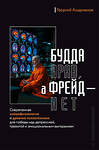 АСТ Георгий Андриянов "Будда прав, а Фрейд — нет. Современная нейрофизиология и древние психотехники для победы над депрессией, тревогой и эмоциональным выгоранием" 539867 978-5-17-170024-9