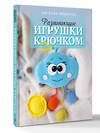 АСТ Евгения Федорец "Развивающие игрушки крючком" 539869 978-5-17-166034-5