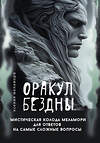 АСТ Ксения Меламори "Оракул Бездны. Мистическая колода Меламори для ответов на самые сложные вопросы" 539874 978-5-17-168410-5