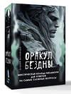 АСТ Ксения Меламори "Оракул Бездны. Мистическая колода Меламори для ответов на самые сложные вопросы" 539874 978-5-17-168410-5