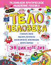 АСТ Сон Сынхви "Тело человека" 539876 978-5-17-167723-7