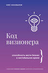 АСТ Олег Коновалов "Код визионера. Способность вести бизнес в нестабильное время" 539878 978-5-17-169950-5