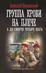 АСТ Алексей Вязовский "Группа крови на плече. А до смерти 4 шага" 539880 978-5-17-166494-7