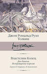 АСТ Джон Рональд Руэл Толкин "Властелин колец. Кн. 2-3. Две башни. Возвращение короля" 539882 978-5-17-166726-9