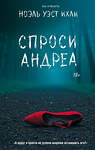АСТ Ноэль Уэст Ихли "Спроси Андреа" 539883 978-5-17-167611-7