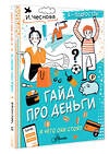 АСТ Чеснова И.Е. "Гайд про деньги. И чего они стоят" 539885 978-5-17-167728-2