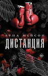 АСТ Луна Мейсон "Дистанция" 539886 978-5-17-167736-7
