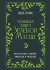 АСТ Лада Зеник "Большая книга Зеленой магии. Все о травах, камнях, амулетах и ритуалах" 539887 978-5-17-172093-3