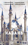 АСТ Нечаев С.Ю. "Казань. Полная история города" 539891 978-5-17-167900-2