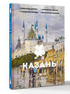 АСТ Нечаев С.Ю. "Казань. Полная история города" 539891 978-5-17-167900-2