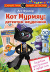 АСТ Ася Фуллер "Кот Мурмяу: детектив-неудачник. Съедобное преступление в городе псов" 539892 978-5-17-167921-7