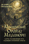 АСТ Ксения Меламори "Мистический Оракул Меламори. Карты, указывающие путь и дающие глубинные ответы" 539894 978-5-17-168409-9