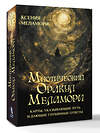 АСТ Ксения Меламори "Мистический Оракул Меламори. Карты, указывающие путь и дающие глубинные ответы" 539894 978-5-17-168409-9