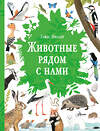 АСТ Томас Мюллер "Животные рядом с нами" 539897 978-5-17-175209-5