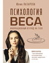 АСТ Лазарева Юлия Викторовна "Психология веса. Инновационный взгляд на тело" 539898 978-5-17-168436-5