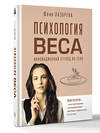 АСТ Лазарева Юлия Викторовна "Психология веса. Инновационный взгляд на тело" 539898 978-5-17-168436-5