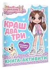 АСТ . "Милана Хаметова. Краш, два, три... Книга-активити" 539900 978-5-17-168793-9