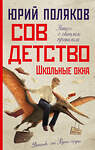 АСТ Юрий Поляков "Совдетство. Школьные окна" 539901 978-5-17-168893-6