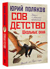 АСТ Юрий Поляков "Совдетство. Школьные окна" 539901 978-5-17-168893-6