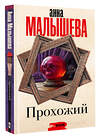 АСТ Анна Малышева "Прохожий" 539902 978-5-17-168894-3