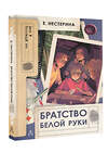 АСТ Нестерина Е.В. "Братство Белой Руки" 539907 978-5-17-169621-4
