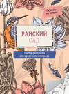 АСТ . "Райский сад" 539909 978-5-17-169654-2