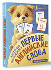 АСТ . "Карточки-помощники: первые английские слова" 539910 978-5-17-169666-5