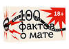 АСТ . "100 фактов о мате. Игра без цензуры 18+" 539914 978-5-17-169756-3