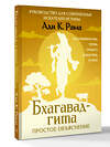 АСТ Ади К. Рама "Бхагавад-гита: простое объяснение. Руководство для современных искателей истины" 539917 978-5-17-173803-7