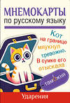 АСТ . "Мнемокарты по русскому языку. Ударения" 539918 978-5-17-169842-3