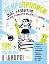 АСТ Трясорукова Т.П. "Нейропрописи для развития межполушарного взаимодействия. 5-7 лет" 539924 978-5-17-170324-0
