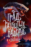 АСТ Мария Токарева "Град разбитых надежд. Охотник" 539925 978-5-17-170342-4