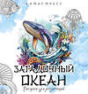АСТ "Загадочный океан. Рисунки для медитаций" 539926 978-5-17-170383-7